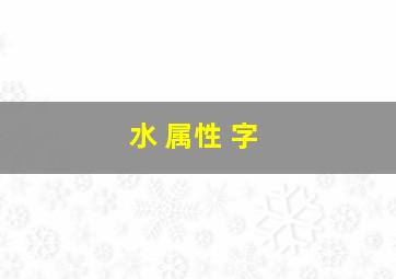 水 属性 字